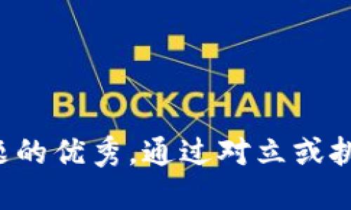 思考一个能解决用户问题的优秀，通过对立或挑战性语言吸引注意，放进