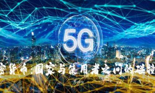 LBC加密货币：国家与使用者之间的碰撞与机遇