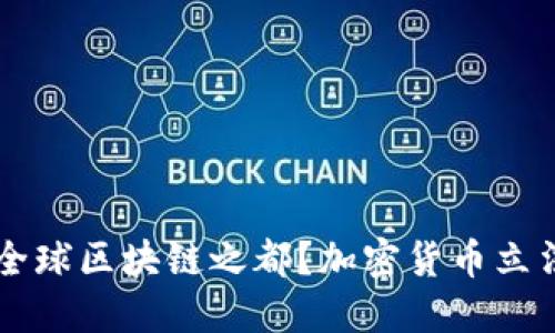 马耳他将成全球区块链之都？加密货币立法的意外挑战