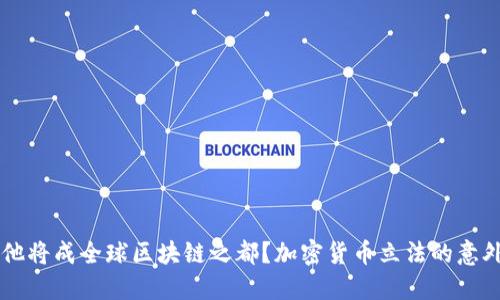 马耳他将成全球区块链之都？加密货币立法的意外挑战