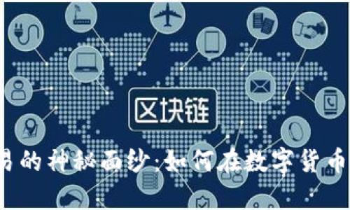 揭开加密货币交易的神秘面纱：如何在数字货币世界中游刃有余？