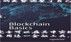   为什么T P钱包的资金池令