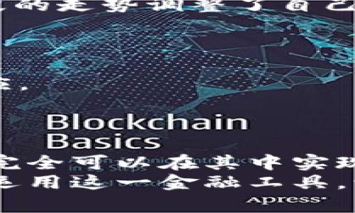   为什么T P钱包的资金池令牌对你的资产管理至关重要？ / 

 guanjianci T P钱包, 资金池, 令牌 /guanjianci 

引言：解开T P钱包的神秘面纱
在数字货币和区块链技术日益普及的今天，钱包的作用不仅仅是存储资产。T P钱包作为一款备受关注的数字资产管理工具，其独特的资金池令牌设计让众多用户产生了浓厚的兴趣。那么，这些令牌究竟有什么作用？它们又是如何影响你的资产管理策略的？本文将带你逐步揭开这一神秘面纱，详尽探讨资金池令牌的应用场景与潜在价值。

资金池令牌：基本概念
资金池令牌是指在T P钱包的生态系统中，用于代表用户在特定资金池中的资产利益的数字令牌。这些令牌可以让用户在流动性提供、借贷以及其他金融活动中，享受到更高效的资源配置和收益实现。
简单来说，资金池是一个将用户的资产集中在一起进行联合投资的机制，而资金池令牌则是用户参与其中的凭证。这种机制的核心在于让用户能够更灵活地利用自己的资产，实现风险和收益的更佳平衡。

为什么要使用资金池令牌？
使用资金池令牌的优点多种多样。尤其在当前这个金融技术创新快速发展的时代，了解其优势至关重要。以下是一些主要的理由：

ul
listrong流动性提高：/strong通过参与资金池，用户可以将闲置的资产有效地进行流动性管理。资金池通常具有较高的流动性，可以使用户更快速地进行买卖操作，避免了因市场波动而带来的不必要损失。/li
listrong收益：/strong资金池中的资产往往可以通过多种形式进行投资，从而获取更高的回报率。资金池令牌可以让用户参与这些高收益的投资，而不需要承担全部的风险。/li
listrong风险分散：/strong将资产分散在不同的项目和投资中，可以有效降低单一投资带来的风险。资金池令牌让用户得以参与多个项目，有助于实现更大范围的风险管理。/li
listrong参与治理：/strong部分资金池令牌赋予持有者治理权，允许他们参与对资金池的决策，进而增强用户的参与感和归属感。/li
/ul

如何使用T P钱包的资金池令牌？
在具体使用中，T P钱包的资金池令牌可以通过以下几个步骤进行管理和操作：

ol
listrong注册账户：/strong首先，用户需要下载T P钱包并完成注册。在注册过程中，请确保提供准确的信息以保护账户安全。/li
listrong资金充值：/strong将资金充值到钱包中，支持的充币方式多样化，用户应根据自己的需求选择合适的充值方式。/li
listrong选择资金池：/strong在钱包界面中，浏览不同的资金池项目，了解每个池子的投资模式、历史收益等信息，选择最符合自身风险承受能力的池子。/li
listrong领取令牌：/strong充值后，根据选择的资金池参与相应的投资，从而获得对应的资金池令牌。/li
listrong定期管理：/strong定期动态管理资金池令牌，关注市场变化，适时调整投资组合或进行收益提取。/li
/ol

要谨慎：潜在风险分析
尽管资金池令牌带来了许多好处，但用户也应该了解其中可能隐藏的风险。
ul
listrong市场波动：/strong虽然资金池的流动性较高，但市场波动可能导致资产价值大幅波动，用户需谨慎操作，避免盲目追涨。/li
listrong合约安全：/strong在区块链技术中，智能合约是自动执行交易的基础。但如果智能合约存在漏洞，可能导致用户资产遭受损失。/li
listrong流动性风险：/strong部分资金池可能存在流动性不足的问题，用户在急需变现时可能面临难以出售其令牌的困境。/li
listrong治理权的局限性：/strong虽然部分资金池令牌赋予持有者治理权，但实际的决策权仍可能集中在少数人的手中，用户需要对这些治理机制进行深入理解。/li
/ul

成功案例分享
为了让你对T P钱包的资金池令牌有更直观的了解，以下是一些成功的案例分享：

blockquote
某用户在参与的一个资金池中，他通过初期的尝试，逐渐加大投入，最终在市场回暖中实现了100%的收益。在整个过程中，他密切关注市场动态，并根据不同阶段的走势调整了自己的资产配置策略。
/blockquote

blockquote
另一用户则利用资金池的流动性优势，进行短线交易，多次小额进出，最后成功实现了相对稳定的收益。他表示，资金池的灵活性让他能够在市场变化中快速反应。
/blockquote

结论：打开资金池令牌的新视野
总的来说，T P钱包的资金池令牌为用户提供了丰富的投资机会和灵活的资产管理方式。虽然这种机制潜藏着一定的风险，但通过合理的配置和策略运用，用户完全可以在其中实现资产的增值与保值。
无论是想要提升资产流动性的投资者，还是希望通过治理参与权益的用户，T P钱包的资金池令牌都值得重视。希望通过本文的讲解，能够帮助你更好地理解和运用这一金融工具，让你的资产管理变得更加高效和灵活。