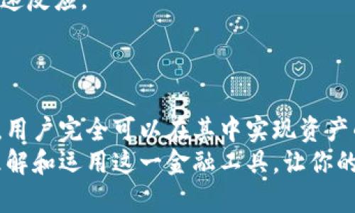   为什么T P钱包的资金池令牌对你的资产管理至关重要？ / 

 guanjianci T P钱包, 资金池, 令牌 /guanjianci 

引言：解开T P钱包的神秘面纱
在数字货币和区块链技术日益普及的今天，钱包的作用不仅仅是存储资产。T P钱包作为一款备受关注的数字资产管理工具，其独特的资金池令牌设计让众多用户产生了浓厚的兴趣。那么，这些令牌究竟有什么作用？它们又是如何影响你的资产管理策略的？本文将带你逐步揭开这一神秘面纱，详尽探讨资金池令牌的应用场景与潜在价值。

资金池令牌：基本概念
资金池令牌是指在T P钱包的生态系统中，用于代表用户在特定资金池中的资产利益的数字令牌。这些令牌可以让用户在流动性提供、借贷以及其他金融活动中，享受到更高效的资源配置和收益实现。
简单来说，资金池是一个将用户的资产集中在一起进行联合投资的机制，而资金池令牌则是用户参与其中的凭证。这种机制的核心在于让用户能够更灵活地利用自己的资产，实现风险和收益的更佳平衡。

为什么要使用资金池令牌？
使用资金池令牌的优点多种多样。尤其在当前这个金融技术创新快速发展的时代，了解其优势至关重要。以下是一些主要的理由：

ul
listrong流动性提高：/strong通过参与资金池，用户可以将闲置的资产有效地进行流动性管理。资金池通常具有较高的流动性，可以使用户更快速地进行买卖操作，避免了因市场波动而带来的不必要损失。/li
listrong收益：/strong资金池中的资产往往可以通过多种形式进行投资，从而获取更高的回报率。资金池令牌可以让用户参与这些高收益的投资，而不需要承担全部的风险。/li
listrong风险分散：/strong将资产分散在不同的项目和投资中，可以有效降低单一投资带来的风险。资金池令牌让用户得以参与多个项目，有助于实现更大范围的风险管理。/li
listrong参与治理：/strong部分资金池令牌赋予持有者治理权，允许他们参与对资金池的决策，进而增强用户的参与感和归属感。/li
/ul

如何使用T P钱包的资金池令牌？
在具体使用中，T P钱包的资金池令牌可以通过以下几个步骤进行管理和操作：

ol
listrong注册账户：/strong首先，用户需要下载T P钱包并完成注册。在注册过程中，请确保提供准确的信息以保护账户安全。/li
listrong资金充值：/strong将资金充值到钱包中，支持的充币方式多样化，用户应根据自己的需求选择合适的充值方式。/li
listrong选择资金池：/strong在钱包界面中，浏览不同的资金池项目，了解每个池子的投资模式、历史收益等信息，选择最符合自身风险承受能力的池子。/li
listrong领取令牌：/strong充值后，根据选择的资金池参与相应的投资，从而获得对应的资金池令牌。/li
listrong定期管理：/strong定期动态管理资金池令牌，关注市场变化，适时调整投资组合或进行收益提取。/li
/ol

要谨慎：潜在风险分析
尽管资金池令牌带来了许多好处，但用户也应该了解其中可能隐藏的风险。
ul
listrong市场波动：/strong虽然资金池的流动性较高，但市场波动可能导致资产价值大幅波动，用户需谨慎操作，避免盲目追涨。/li
listrong合约安全：/strong在区块链技术中，智能合约是自动执行交易的基础。但如果智能合约存在漏洞，可能导致用户资产遭受损失。/li
listrong流动性风险：/strong部分资金池可能存在流动性不足的问题，用户在急需变现时可能面临难以出售其令牌的困境。/li
listrong治理权的局限性：/strong虽然部分资金池令牌赋予持有者治理权，但实际的决策权仍可能集中在少数人的手中，用户需要对这些治理机制进行深入理解。/li
/ul

成功案例分享
为了让你对T P钱包的资金池令牌有更直观的了解，以下是一些成功的案例分享：

blockquote
某用户在参与的一个资金池中，他通过初期的尝试，逐渐加大投入，最终在市场回暖中实现了100%的收益。在整个过程中，他密切关注市场动态，并根据不同阶段的走势调整了自己的资产配置策略。
/blockquote

blockquote
另一用户则利用资金池的流动性优势，进行短线交易，多次小额进出，最后成功实现了相对稳定的收益。他表示，资金池的灵活性让他能够在市场变化中快速反应。
/blockquote

结论：打开资金池令牌的新视野
总的来说，T P钱包的资金池令牌为用户提供了丰富的投资机会和灵活的资产管理方式。虽然这种机制潜藏着一定的风险，但通过合理的配置和策略运用，用户完全可以在其中实现资产的增值与保值。
无论是想要提升资产流动性的投资者，还是希望通过治理参与权益的用户，T P钱包的资金池令牌都值得重视。希望通过本文的讲解，能够帮助你更好地理解和运用这一金融工具，让你的资产管理变得更加高效和灵活。