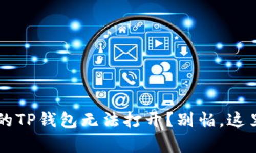 鸿蒙3.0让你的TP钱包无法打开？别怕，这里有解决方案！