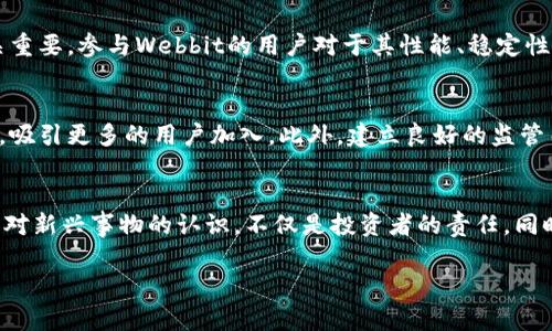   破解Webbit加密货币之谜：未来的财富还是新的泡沫？ / 
 guanjianci Webbit，加密货币，投资 /guanjianci 

引言：数字货币的新希望
在当今数字化迅猛发展的时代，加密货币已经不再是一个陌生的概念。随着比特币的崛起，成千上万种新的加密货币随之出现，其中Webbit就是备受关注的一种。那么，Webbit究竟是一项值得投资的新兴技术，还是说仅仅是一个短暂的经济现象？让我们一起揭开这层神秘的面纱，深入探讨Webbit的来龙去脉。

什么是Webbit？
Webbit加密货币可以被视作一种新生的数字资产，基于区块链技术进行交易，旨在创建一个透明、公平的支付系统。它的设计理念是利用现代科技，为用户提供更加安全且不易篡改的交易记录。Webbit的发明者们认为，这种数字货币的推广将极大地刺激全球经济的流通，以及改善个体用户的交易体验。

Webbit的独特之处
首先，Webbit采用了一种名为“共识算法”的技术，该算法不仅快速而且节能，减少了传统挖矿所需的巨大电力消耗。其次，Webbit的交易确认速度非常快，基本可以做到瞬时交易，这为用户提供了更流畅的使用体验。此外，Webbit还加入了智能合约功能，这使得它在众多加密货币中独树一帜，吸引了众多开发者的参与。

Webbit的投资潜力
对于投资者而言，Webbit无疑是一个极具吸引力的选择。首先，从市场需求来看，随着线上交易的日益普及，人们对数字货币的需求将持续增加。而Webbit作为新兴的竞争者，其潜力不容小觑。其次，Webbit的开发团队背景雄厚，团队成员多为技术精英和金融专家，给投资者带来了信心。最后，数据显示，Webbit的市场动态相对稳定，尽管会有一定的波动，但长期来看，其上涨空间相对较大。

Webbit的风险因素
然而，投资Webbit也并非没有风险。在加密货币领域，市场冷热交替、波动性大是常态。尽管Webbit在技术上拥有优势，但它的真实价值如何，仍需时间验证。同时，由于加密货币市场法律监管尚未完善，可能存在政策变化带来的风险。此外，Webbit面临的竞争对手众多，如以太坊、比特币等，大家都在争取市场份额，竞争激烈。

如何评估Webbit的投资价值
作为潜在的投资者，了解Webbit的市场动态、用户反馈以及科技进步显得尤为重要。首先，可以通过各种行情网站实时跟踪Webbit的价位变化，分析其价格走势。同时，用户社区的反馈也至关重要。参与Webbit的用户对于其性能、稳定性及易用性都有直接的感受，良好的用户体验将吸引更多的用户加入。最后，不要忽视技术进步。Webbit作为基于区块链的应用，其未来发展如何，很大程度上取决于技术的创新和生态的建设。

未来展望：Webbit的机会与挑战
展望未来，Webbit将面临众多机遇与挑战。随着越来越多的人意识到加密货币的重要性，市场将可能迎来一波新的投资热潮。与此同时，Webbit需要不断改进和创新，以应对激烈的市场竞争，吸引更多的用户加入。此外，建立良好的监管关系，保证用户资金安全及交易透明度，也是Webbit未来发展的重要一环。

结语：理性投资与积极参与
无论是热衷于高风险投资，还是希望在稳定中稳定增长，Webbit在众多加密货币中提供了诸多选择。最重要的是，投资者应该理性分析，不要盲目跟风。在未来的数字经济时代，有意识地增强对新兴事物的认识，不仅是投资者的责任，同时也是对自身财务安全负责的表现。

总之，Webbit加密货币不是泡沫，而是一小步向着未来数字经济的重要前进。只有真正理解它的背后价值和技术，才能在这场投资热潮中走出一条正确的道路。