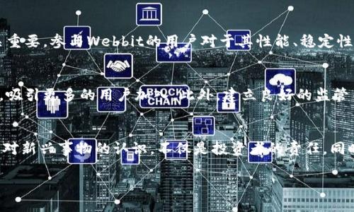   破解Webbit加密货币之谜：未来的财富还是新的泡沫？ / 
 guanjianci Webbit，加密货币，投资 /guanjianci 

引言：数字货币的新希望
在当今数字化迅猛发展的时代，加密货币已经不再是一个陌生的概念。随着比特币的崛起，成千上万种新的加密货币随之出现，其中Webbit就是备受关注的一种。那么，Webbit究竟是一项值得投资的新兴技术，还是说仅仅是一个短暂的经济现象？让我们一起揭开这层神秘的面纱，深入探讨Webbit的来龙去脉。

什么是Webbit？
Webbit加密货币可以被视作一种新生的数字资产，基于区块链技术进行交易，旨在创建一个透明、公平的支付系统。它的设计理念是利用现代科技，为用户提供更加安全且不易篡改的交易记录。Webbit的发明者们认为，这种数字货币的推广将极大地刺激全球经济的流通，以及改善个体用户的交易体验。

Webbit的独特之处
首先，Webbit采用了一种名为“共识算法”的技术，该算法不仅快速而且节能，减少了传统挖矿所需的巨大电力消耗。其次，Webbit的交易确认速度非常快，基本可以做到瞬时交易，这为用户提供了更流畅的使用体验。此外，Webbit还加入了智能合约功能，这使得它在众多加密货币中独树一帜，吸引了众多开发者的参与。

Webbit的投资潜力
对于投资者而言，Webbit无疑是一个极具吸引力的选择。首先，从市场需求来看，随着线上交易的日益普及，人们对数字货币的需求将持续增加。而Webbit作为新兴的竞争者，其潜力不容小觑。其次，Webbit的开发团队背景雄厚，团队成员多为技术精英和金融专家，给投资者带来了信心。最后，数据显示，Webbit的市场动态相对稳定，尽管会有一定的波动，但长期来看，其上涨空间相对较大。

Webbit的风险因素
然而，投资Webbit也并非没有风险。在加密货币领域，市场冷热交替、波动性大是常态。尽管Webbit在技术上拥有优势，但它的真实价值如何，仍需时间验证。同时，由于加密货币市场法律监管尚未完善，可能存在政策变化带来的风险。此外，Webbit面临的竞争对手众多，如以太坊、比特币等，大家都在争取市场份额，竞争激烈。

如何评估Webbit的投资价值
作为潜在的投资者，了解Webbit的市场动态、用户反馈以及科技进步显得尤为重要。首先，可以通过各种行情网站实时跟踪Webbit的价位变化，分析其价格走势。同时，用户社区的反馈也至关重要。参与Webbit的用户对于其性能、稳定性及易用性都有直接的感受，良好的用户体验将吸引更多的用户加入。最后，不要忽视技术进步。Webbit作为基于区块链的应用，其未来发展如何，很大程度上取决于技术的创新和生态的建设。

未来展望：Webbit的机会与挑战
展望未来，Webbit将面临众多机遇与挑战。随着越来越多的人意识到加密货币的重要性，市场将可能迎来一波新的投资热潮。与此同时，Webbit需要不断改进和创新，以应对激烈的市场竞争，吸引更多的用户加入。此外，建立良好的监管关系，保证用户资金安全及交易透明度，也是Webbit未来发展的重要一环。

结语：理性投资与积极参与
无论是热衷于高风险投资，还是希望在稳定中稳定增长，Webbit在众多加密货币中提供了诸多选择。最重要的是，投资者应该理性分析，不要盲目跟风。在未来的数字经济时代，有意识地增强对新兴事物的认识，不仅是投资者的责任，同时也是对自身财务安全负责的表现。

总之，Webbit加密货币不是泡沫，而是一小步向着未来数字经济的重要前进。只有真正理解它的背后价值和技术，才能在这场投资热潮中走出一条正确的道路。