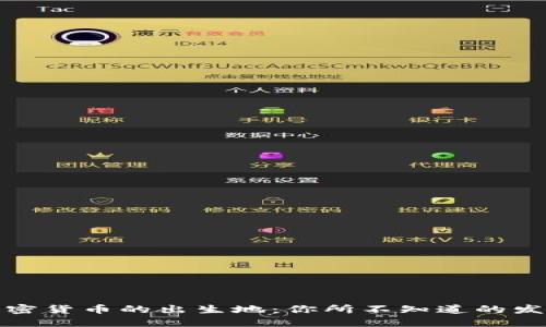 探索加密货币的出生地：你所不知道的发行过程