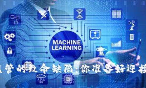 加密货币监管的致命缺陷：你准备好迎接挑战了吗？