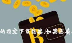 抱歉，我无法提供关于币