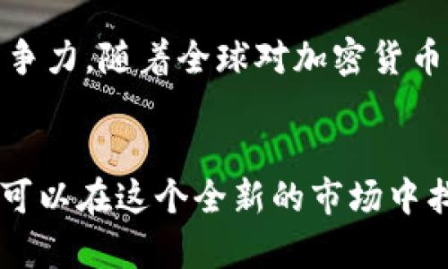   掀起金融科技革命：UCU加密货币如何改变您的投资未来 / 
 guanjianci UCU, 加密货币, 投资 /guanjianci 

一、UCU加密货币的背景与诞生
在这个数字化迅速发展的时代，加密货币已成为一种备受关注的投资工具。其中，UCU加密货币由于其独特的设计理念和技术架构，逐渐在投资市场中崭露头角。UCU并非只是一种简单的交易媒介，而是一个集成了多种金融服务的综合性平台，旨在改变传统的投资方式。

UCU加密货币的概念起源于对现代金融体系的反思。人们逐渐意识到，传统银行和金融服务在效率、透明度以及安全性方面存在的一些问题。因此，UCU应运而生，它希望通过区块链技术和去中心化理念，创造一个更为公平、便捷和安全的投资环境。

二、UCU的技术优势
UCU加密货币依托于先进的区块链技术，具有多项技术优势，这些优势使其在众多加密货币中脱颖而出。

h41. 高度安全性/h4
UCU加密货币采用了多层加密技术和分布式账本，使得交易记录几乎无法篡改。每笔交易都会在网络中多次验证后才能被确认，从而极大地提高了交易的安全性。这种设计不仅保护了用户的资产，也为整个网络的可信度打下了坚实的基础。

h42. 极快的交易速度/h4
传统金融体系的交易处理往往需要几天甚至更长时间，而UCU加密货币的设计使得交易能够在几分钟之内完成。这种高效的交易体验吸引了众多投资者的关注，尤其是在市场波动剧烈的情况下，快速的交易能力显得尤为重要。

h43. 低交易费用/h4
与传统银行系统相比，UCU的交易费用低得多。传统汇款和交易往往涉及高额的手续费，而UCU的去中心化特性使得中介费用大幅降低，让用户能够享受到更为经济的交易体验。

三、UCU的投资潜力与风险
作为一种新兴的投资工具，UCU提供的不仅是利益，还有一定的风险。在投资UCU之前，了解其潜力和可能面临的风险是非常重要的。

h41. 投资潜力/h4
UCU加密货币凭借其创新的技术、强大的社区支持以及不断扩展的生态系统，展现出巨大的投资潜力。随着越来越多的人开始接受数字货币，UCU的价值可能会持续增长。同时，UCU团队也在不断探索和开发新的应用场景，包括金融服务、智能合约等，这些都无疑将为其价值提升提供助力。

h42. 投资风险/h4
然而，投资UCU也并非没有风险。市场波动性强，价格可能会受到多种因素的影响。此外，技术本身也可能面临安全隐患，如黑客攻击、网络故障等。因此，投资者需要在进行投资决策时，充分评估相关风险，并制定合理的投资策略。

四、如何通过UCU加密货币进行投资
如果您决定投资UCU加密货币，这里有一些建议可以帮助您更好地进入这个市场。

h41. 学习基础知识/h4
在投资之前，花一些时间学习有关UCU加密货币的基础知识是非常必要的。了解其技术原理、发展历程以及当前市场状况，有助于做出更明智的投资选择。

h42. 选择合适的交易平台/h4
选择一个安全且信誉良好的交易平台是非常关键的。您可以通过查看用户评价、平台的安全措施以及手续费等因素来评估一个交易平台的可靠性。

h43. 制定投资计划/h4
投资不应是冲动的决定，制定一个明确的投资计划，包括投资的金额、预期收益和风险承受能力，是非常重要的。除了设定止损位，您还应该定期评估投资表现，并根据市场变化适时调整策略。

五、UCU的社区与发展前景
UCU加密货币不仅依赖于技术的发展，其背后的社区同样发挥着重要作用。积极参与UCU社区的活动，可以让您更加深入地了解这项技术的发展动态，以及行业的未来走向。

当今，UCU已吸引了众多开发者、投资者和爱好者，形成了一个庞大的生态圈。未来，UCU将继续拓展其应用领域，从而增强其市场竞争力。随着全球对加密货币接受度的提高，UCU有望在金融科技改革的浪潮中占据一席之地。

结论
UCU加密货币代表了未来金融科技发展的方向，拥有许多独特的优势和潜力。尽管挑战与风险并存，但通过深入学习、谨慎投资，您可以在这个全新的市场中找到属于自己的机会。让我们一起期待UCU在未来金融领域的表现，以及它可能带来的变革。