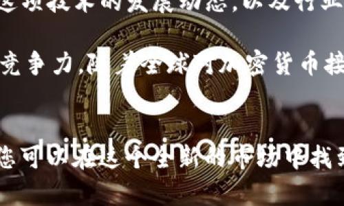   掀起金融科技革命：UCU加密货币如何改变您的投资未来 / 
 guanjianci UCU, 加密货币, 投资 /guanjianci 

一、UCU加密货币的背景与诞生
在这个数字化迅速发展的时代，加密货币已成为一种备受关注的投资工具。其中，UCU加密货币由于其独特的设计理念和技术架构，逐渐在投资市场中崭露头角。UCU并非只是一种简单的交易媒介，而是一个集成了多种金融服务的综合性平台，旨在改变传统的投资方式。

UCU加密货币的概念起源于对现代金融体系的反思。人们逐渐意识到，传统银行和金融服务在效率、透明度以及安全性方面存在的一些问题。因此，UCU应运而生，它希望通过区块链技术和去中心化理念，创造一个更为公平、便捷和安全的投资环境。

二、UCU的技术优势
UCU加密货币依托于先进的区块链技术，具有多项技术优势，这些优势使其在众多加密货币中脱颖而出。

h41. 高度安全性/h4
UCU加密货币采用了多层加密技术和分布式账本，使得交易记录几乎无法篡改。每笔交易都会在网络中多次验证后才能被确认，从而极大地提高了交易的安全性。这种设计不仅保护了用户的资产，也为整个网络的可信度打下了坚实的基础。

h42. 极快的交易速度/h4
传统金融体系的交易处理往往需要几天甚至更长时间，而UCU加密货币的设计使得交易能够在几分钟之内完成。这种高效的交易体验吸引了众多投资者的关注，尤其是在市场波动剧烈的情况下，快速的交易能力显得尤为重要。

h43. 低交易费用/h4
与传统银行系统相比，UCU的交易费用低得多。传统汇款和交易往往涉及高额的手续费，而UCU的去中心化特性使得中介费用大幅降低，让用户能够享受到更为经济的交易体验。

三、UCU的投资潜力与风险
作为一种新兴的投资工具，UCU提供的不仅是利益，还有一定的风险。在投资UCU之前，了解其潜力和可能面临的风险是非常重要的。

h41. 投资潜力/h4
UCU加密货币凭借其创新的技术、强大的社区支持以及不断扩展的生态系统，展现出巨大的投资潜力。随着越来越多的人开始接受数字货币，UCU的价值可能会持续增长。同时，UCU团队也在不断探索和开发新的应用场景，包括金融服务、智能合约等，这些都无疑将为其价值提升提供助力。

h42. 投资风险/h4
然而，投资UCU也并非没有风险。市场波动性强，价格可能会受到多种因素的影响。此外，技术本身也可能面临安全隐患，如黑客攻击、网络故障等。因此，投资者需要在进行投资决策时，充分评估相关风险，并制定合理的投资策略。

四、如何通过UCU加密货币进行投资
如果您决定投资UCU加密货币，这里有一些建议可以帮助您更好地进入这个市场。

h41. 学习基础知识/h4
在投资之前，花一些时间学习有关UCU加密货币的基础知识是非常必要的。了解其技术原理、发展历程以及当前市场状况，有助于做出更明智的投资选择。

h42. 选择合适的交易平台/h4
选择一个安全且信誉良好的交易平台是非常关键的。您可以通过查看用户评价、平台的安全措施以及手续费等因素来评估一个交易平台的可靠性。

h43. 制定投资计划/h4
投资不应是冲动的决定，制定一个明确的投资计划，包括投资的金额、预期收益和风险承受能力，是非常重要的。除了设定止损位，您还应该定期评估投资表现，并根据市场变化适时调整策略。

五、UCU的社区与发展前景
UCU加密货币不仅依赖于技术的发展，其背后的社区同样发挥着重要作用。积极参与UCU社区的活动，可以让您更加深入地了解这项技术的发展动态，以及行业的未来走向。

当今，UCU已吸引了众多开发者、投资者和爱好者，形成了一个庞大的生态圈。未来，UCU将继续拓展其应用领域，从而增强其市场竞争力。随着全球对加密货币接受度的提高，UCU有望在金融科技改革的浪潮中占据一席之地。

结论
UCU加密货币代表了未来金融科技发展的方向，拥有许多独特的优势和潜力。尽管挑战与风险并存，但通过深入学习、谨慎投资，您可以在这个全新的市场中找到属于自己的机会。让我们一起期待UCU在未来金融领域的表现，以及它可能带来的变革。
