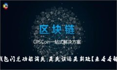 苹果TP钱包闪兑功能消失：