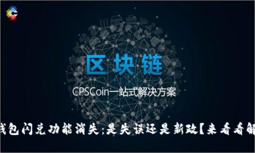 苹果TP钱包闪兑功能消失：是失误还是新政？来看看解决办法！