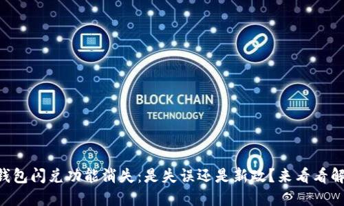 苹果TP钱包闪兑功能消失：是失误还是新政？来看看解决办法！