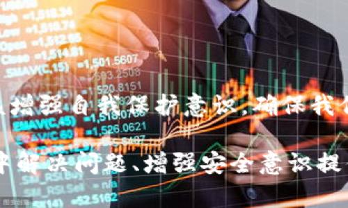   电脑版TP钱包登录全攻略：破解登录难题，让你的数字资产畅通无阻 / 

 guanjianci TP钱包, 登录, 数字资产 /guanjianci 

一、TP钱包简介
TP钱包，全名为Trust Pocket，是一个专注于为用户提供安全、便捷的数字资产管理功能的钱包应用。随着区块链技术的迅猛发展，越来越多的人开始接触和使用加密货币，TP钱包凭借其易用性和安全性，迅速在市场上占据了一席之地。
TP钱包在提供多种数字货币存储和交易功能的同时，它的用户界面设计也极为友好，特意为新手用户考虑，使得即便是第一次使用数字钱包的用户也能轻松上手。

二、电脑版TP钱包的安装与准备
在登录TP钱包之前，首先需要确保你的电脑上已安装电脑版TP钱包。这一过程并不复杂，只需访问其官方网站，下载适用你操作系统的版本，并按步骤进行安装即可。
安装完成后，启动TP钱包，初次使用的用户将被引导创建新的钱包账号，或者导入已有的钱包。这一步骤将决定你日后如何安全地使用和管理你的数字资产，因此在选择密码和助记词时，务必做到尽可能复杂且唯一。

三、如何登录电脑版TP钱包
为了顺利登录你的TP钱包，需要遵循以下几个步骤：
ol
listrong启动TP钱包应用：/strong双击你的桌面快捷方式，打开TP钱包应用。/li
listrong选择登录方式：/strong在登录界面，你会看到几个选项，例如“新用户注册”和“已有用户登录”。点击“已有用户登录”。/li
listrong输入账号信息：/strong输入你的钱包地址及相关的密码，常见的登录方式是以助记词或者私钥进行登录，可以根据你之前的设置选择合适的登录方式。/li
listrong验证身份：/strong出于安全考虑，TP钱包可能会要求你进行二次验证，如果设置了相关功能，你可能需要进行手机短信验证或者使用对应的身份验证应用。/li
listrong成功登录：/strong完成所有步骤后，若无误，你应该能够顺利进入您的TP钱包主界面。/li
/ol

四、常见登录问题及解决办法
在使用TP钱包的过程中，用户可能会遇到一些常见的登录问题。这些问题往往使用户倍感困惑，但其实解决办法非常简单。以下是一些常见问题及对应的解决方案：

h41. 忘记密码/h4
如果你忘记了钱包的登录密码，这时候你可以尝试使用助记词进行恢复登录。助记词通常是你在创建钱包时生成的一组词语，确保这些词语按照顺序正确输入。

h42. 登录失败，提示账号不正确/h4
在输入账号信息时，务必仔细核对你的钱包地址与密码。字符的大小写、空格等因素都可能影响登录的成功率。

h43. 二次验证未通过/h4
确保你的手机能够正常接收短信和验证码，如果没有收到验证码，可以尝试重新请求一次，或检查网络连接是否正常。

h44. 应用崩溃或卡顿/h4
如果发现TP钱包在登录时出现了崩溃或卡顿，可以尝试重启应用，或者卸载后重新安装一遍。保持你的TP钱包为最新版本也至关重要，以避免兼容性问题。

五、安全使用TP钱包的建议
在管理数字资产的过程中，隐私和安全是非常重要的。为了在TP钱包中更好地保护你的资产，以下是一些实用的建议：

ul
listrong设置强密码：/strong使用包含字母、数字和符号的复杂密码，并定期更换。/li
listrong开启双因素认证：/strong为你的账户添加额外的安全层，尽量在可以的情况下启用双因素认证。/li
listrong定期备份：/strong定期备份你的钱包，确保你拥有最新的助记词记录。/li
listrong小心钓鱼网站：/strong使用TP钱包时，确保访问官方网站，避免通过非官方渠道下载应用。/li
listrong保持软件更新：/strong定期检查钱包和操作系统的更新，避免使用过时的软件版本。/li
/ul

六、结语
TP钱包作为数字资产管理的重要工具，为用户提供了便捷、灵活的管理方式。在使用过程中，我们不仅要掌握基本的登录步骤与技巧，更应该增强自我保护意识，确保我们的资产安全无忧。希望以上详细的介绍能够帮助到正在使用或准备使用TP钱包的用户，祝大家在数字资产的世界中投资顺利，财源广进！ 

上述内容是对电脑版TP钱包登录的全面介绍，从基本知识到实用技巧，力求为读者提供一个完整而详细的指南。希望能对用户在使用过程中解决问题、增强安全意识提供帮助。