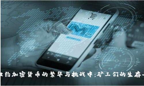 在纽约加密货币的繁华与挑战中：矿工们的生存斗争
