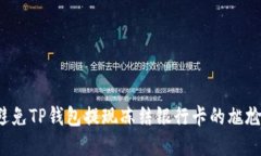 如何避免TP钱包提现冻结银