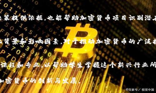加密货币是一个多学科交叉的领域，它不仅涉及计算机科学和信息技术，还包含金融、经济学以及法律等多个专业。以下是一些与加密货币相关的专业领域：

1. 计算机科学与信息技术
加密货币的基础是区块链技术，这涉及到计算机科学的诸多领域，包括算法、数据结构、网络安全等。对于开发加密货币钱包、交易平台和智能合约等应用，扎实的编程技能和对计算机系统的深入了解是不可或缺的。

2. 金融与投资
加密货币的崛起改变了传统金融市场的格局。对于希望在这个领域取得成功的专业人士来说，理解金融市场的运作机制、投资策略和风险管理是非常重要的。加密货币投资与传统股票或债券投资有很大的不同，市场波动性和流动性都是需要深入研究的主题。

3. 经济学
经济学家可以为加密货币的货币政策、市场接受度和经济影响提供深刻的见解。特别是需要研究加密货币如何影响通货膨胀、价格稳定性以及国家经济的整体表现。

4. 法律与合规
随着加密货币的普及，各国对其监管政策和法律框架也在不断演变。法律专业人士需要深入研究加密货币在国际和国内法律中的定位，特别是在反洗钱、数据隐私和消费者保护等方面。

5. 数据分析与科学
在加密货币领域，数据分析和科学的作用至关重要。通过分析交易数据、用户行为和市场趋势，专业人士可以为投资决策提供依据，也能帮助加密货币项目识别潜在的市场机会。

6. 社会科学与人文
加密货币不仅仅是技术和金融的结合，它还涉及到社会行为学、人文研究等。了解用户和社会对加密货币的态度、文化背景和影响因素，对于推动加密货币的广泛接受和使用尤其重要。

总结
加密货币是一个融合技术、金融、法律和社会学等多个学科的多元化领域。越来越多的高校和教育机构开始设置相关课程和专业，以帮助学生掌握这个新兴行业所需的知识与技能。未来的就业机会也在不断增长，涵盖从技术开发到金融分析、从法律咨询到市场研究等多个方向。 

加密货币的火热使得各个专业背景的人士都有机会在这个领域中展现才华，不同的视角与专业知识相结合，将推动加密货币的创新与发展。