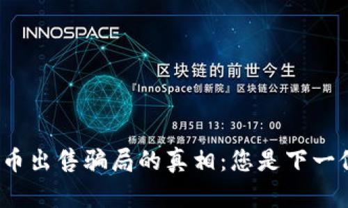 揭露加密货币出售骗局的真相：您是下一位受害者吗？