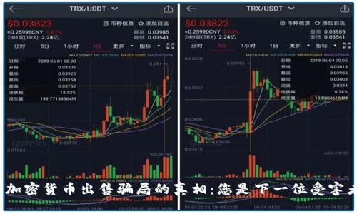 揭露加密货币出售骗局的真相：您是下一位受害者吗？