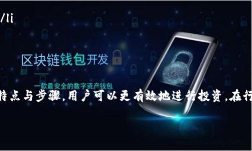 在区块链和加密货币的世界中，挖矿是进行验证和记录交易的一种方式。关于 t p 钱包里挖矿的具体情况，以及它属于哪种挖矿类型，我们可以进行详细探讨。

### 什么是 t p 钱包？

首先，让我们了解什么是 t p 钱包。t p 钱包（通常是指特定的加密货币钱包，如 Tron 钱包或某些代币钱包）是一种数字钱包，旨在储存、发送和接收加密货币。它是用户与区块链交互的重要工具之一。在这样的钱包中，用户不仅可以存储他们的代币，还可能参与一些附加功能，如挖矿、流动性提供等。

### 挖矿的基本概念

什么是挖矿？

挖矿，简单来说，就是通过计算机进行复杂的数学运算来验证和记录区块链中的交易。这个过程不仅帮助保持网络的安全和稳定，还为完成这些努力的用户，通常称为“矿工”，提供了经济上的奖励。这些奖励通常是新生成的加密货币或交易手续费。

挖矿的两种主要类型

挖矿方式主要有两种：工作量证明（PoW）和权益证明（PoS）。

strong1. 工作量证明（Proof of Work）/strong
在工作量证明机制下，矿工需要通过大量的计算来解决复杂的数学难题。这个过程消耗大量的计算能力和电力，挖掘比特币就是一个典型的例子。

strong2. 权益证明（Proof of Stake）/strong
在权益证明机制下，矿工或验证者通过抵押自己的代币来获得参与验证交易的权利。相比于 PoW，PoS 更加节能，因为它不需要耗费大量的电力进行计算。在某些代币中，用户可以通过持有代币来获得被动收益，这也是一种挖矿的形式。

### t p 钱包中的挖矿形式

t p 钱包里的挖矿属于哪种？

若您在 t p 钱包中进行挖矿，这通常会涉及到某种形式的权益证明。具体来说，这可能是通过建立流动性池、质押（staking）或参与某种奖励计划实现的。在这些情况下，用户不需要进行繁重的计算，而是通过持有和锁定代币获取收益。

质押（Staking）挖矿的特点

质押通常是指用户将其加密货币存入特定钱包或平台，以此来参与网络的维护，并获得相应的奖励。质押挖矿的优势在于:

ul
    listrong低门槛：/strong相比于 PoW 需要昂贵的矿机，质押通常只需要持有一定数量的代币。/li
    listrong节能：/strong质押不会消耗大量的电力，符合可持续发展的理念。/li
    listrong稳定收益：/strong持有代币并质押，可以获得一定比例的收益，这为持币者提供了一种被动收入的方式。/li
/ul

### 如何在 t p 钱包中挖矿？

挖矿的步骤

在 t p 钱包中挖矿的过程相对简单，下面是一些基本步骤：

ol
    listrong下载并安装 t p 钱包：/strong首先需要在您的设备上下载并安装符合您需求的 t p 钱包。/li
    listrong创建或导入钱包：/strong如果您是新用户，可以创建一个新的钱包，或者如果您已有钱包，可以选择导入。/li
    listrong购买并存储代币：/strong将您选择的代币存入您的 t p 钱包，确保您想要质押的代币已经到位。/li
    listrong选择质押选项：/strong在钱包中寻找质押或挖矿的选项，按照指示进行。/li
    listrong确认质押：/strong确认质押的数量和期限，确保了解相关的条件和收益方式。/li
    listrong监控收益：/strong定期检查您的质押状态和收益，必要时可能需要调整质押策略。/li
/ol

### 注意事项

进行挖矿时需要注意什么？

在 t p 钱包中进行挖矿时，有几个方面需要特别注意：

ul
    listrong安全性：/strong确保您的钱包安全，无论是密码、助记词还是私钥都要妥善保管。/li
    listrong平台的可信度：/strong选择有口碑和安全保障的项目进行质押，避免被骗。/li
    listrong收益率：/strong不同的平台和项目，质押的收益率可能差异很大，必要时多做对比。/li
    listrong市场波动：/strong加密货币市场波动极大，持有代币本身也会受到价格波动的影响，这需要耐心和风险承受能力。/li
/ul

### 结语

在 t p 钱包中进行挖矿，无论是质押还是参与其他活动，都是一种很好的获取加密货币收益的方式。通过了解不同挖矿方式的特点与步骤，用户可以更有效地进行投资。在行动之前，确保清楚自己的目标与风险承受能力，才能更好地在这片新兴的数字资产天地中立足。

希望这篇文章为您解答了关于 t p 钱包挖矿的疑惑，祝您在加密货币的世界中获得成功！