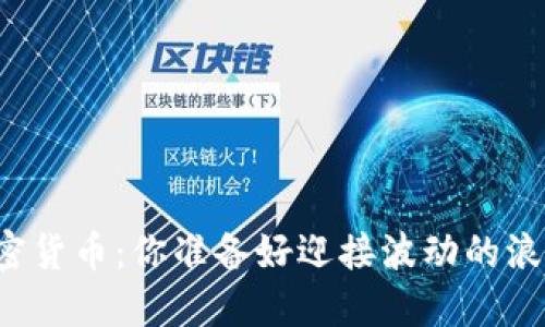 未来加密货币：你准备好迎接波动的浪潮了吗？