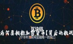俄罗斯为何要拥抱加密货币？背后的挑战与机遇