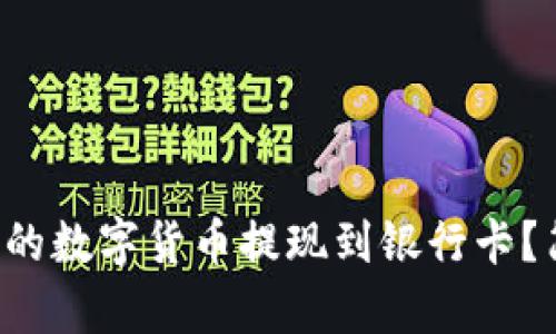 如何将TP钱包中的数字货币提现到银行卡？简单易懂的指南！