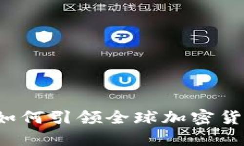 韩国财团如何引领全球加密货币的未来？