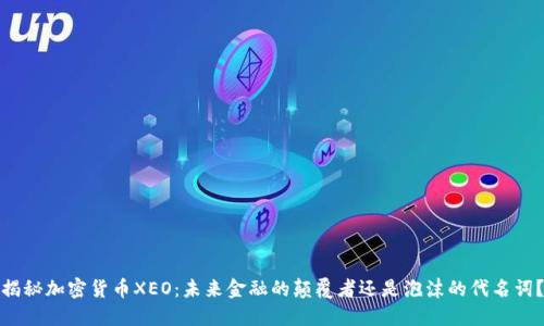 揭秘加密货币XEO：未来金融的颠覆者还是泡沫的代名词？