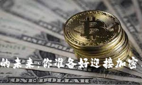的新  
虚拟货币的未来：你准备好迎接加密革命了吗？