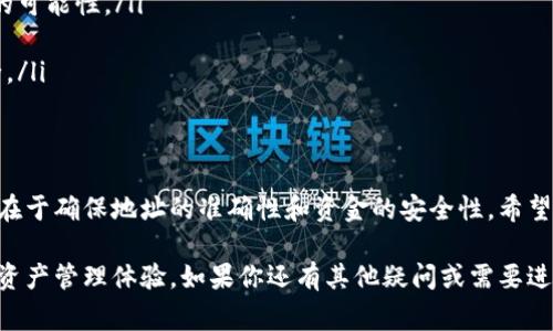 很高兴为你介绍如何从交易所转币到你的TP钱包。以下是详细的步骤和注意事项，帮助你完成这一过程。

什么是TP钱包？
TP钱包是一种支持多种加密货币的数字钱包，用户可以在其中存储、发送和接收虚拟货币。与交易所钱包相比，TP钱包更注重用户资产的私密性与安全性，让用户能够更好地管理自己的数字资产。

第一步：准备工作
在开始转币之前，确保你已经在TP钱包上创建了一个账户，并且备份了钱包的助记词或者私钥。务必注意，这些信息对你的资产安全至关重要，切勿将其泄露给他人。

第二步：获取TP钱包地址
打开你的TP钱包应用，选择你想要接收的加密货币（例如比特币、以太坊等）。点击“接收”或者“充值”按钮，系统会显示一个二维码和一串字符串，这就是你的TP钱包地址。你可以复制地址或扫码保存，以备后用。

第三步：登录交易所账户
打开你的交易所账户，确保你已经完成了身份验证以及其他必要的安全检查。访问你想要转币的交易对，找到“钱包”或“资金”管理的选项，通常在用户面板的顶部或者侧边。

第四步：选择转账操作
在钱包管理页面，找到你要转移到TP钱包的资产，点击“提币”或“提现”操作。在弹出的页面中，你需要粘贴先前复制的TP钱包地址，并输入你要转移的数量。

第五步：审核信息
在确认转账之前，请仔细检查输入的TP钱包地址是否正确，确保没有输入错误的字符。此外，查看交易费用，了解转账会扣除多少费用，确保你同意这些条款。如果一切正常，可以继续进行下一步。

第六步：确认转账
点击提交或确认转账后，交易所一般会发送邮件或短信进行二次验证，请按照指示完成验证。这一步是为了确保账户安全，保护用户资产不被盗用。

第七步：检查TP钱包余额
完成转账后，你可以回到TP钱包，刷新页面，查看你的余额是否有所增加。请注意，由于区块链网络的拥堵情况，转账可能需要一些时间，耐心等待。

第八步：追踪交易状态
如果在规定时间内没有看到余额更新，可以通过交易所提供的“历史交易”或“提币记录”选项查看你的转账状态，并确认交易是否成功。如果需要，可以将交易ID发送给平台客服进行查询。

注意事项
在进行转账时，一定要注意以下几点：
ul
    li确保你在正确的网络上转账，不同的加密货币需要选择对应的网络。/li
    li考虑到波动性，选择合适的转账时机，适当避开高峰期，可以减少网络拥堵的可能性。/li
    li切勿在公共场所或不安全的连接上进行操作，确保你的网络安全。/li
    li备份重要信息，定期检查账户安全设置，开启双重认证以保护你的资金安全。/li
/ul

总结
从交易所转币到TP钱包的过程其实相对简单，只需遵循上述步骤，即可实现。关键在于确保地址的准确性和资金的安全性。希望这篇介绍能够帮助到你，在加密货币的世界中，祝你好运！

通过以上的详细步骤，你可以顺利地将资产转出至TP钱包，享受更加便捷、安全的资产管理体验。如果你还有其他疑问或需要进一步的说明，随时欢迎提问！