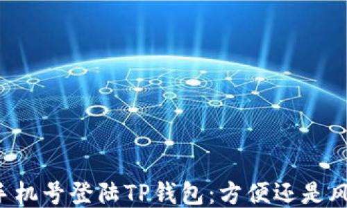 
用手机号登陆TP钱包：方便还是风险？