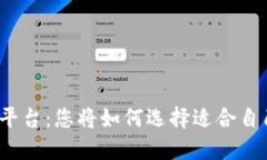 加密货币交易平台：您将如何选择适合自己的最