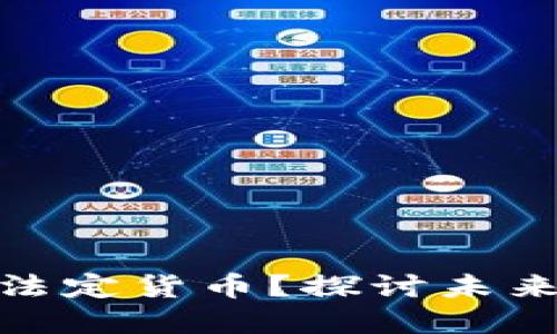 加密货币能否取代法定货币？探讨未来金融的挑战与机遇