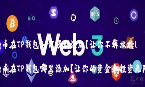 狗狗币在TP钱包如何顺利添加？让你不再尴尬！

狗狗币在TP钱包哪里添加？让你的资金和投资无障碍！