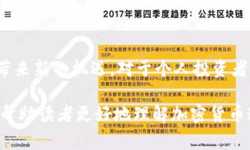 加密货币是一种基于区块链技术的数字货币，其最大的特点是利用加密技术确保交易的安全性和用户的隐私。这类货币通常不受任何中央机构或政府的控制，因此被视为去中心化的货币形式。以下是对加密货币的深入探讨，包括其定义、工作原理、优缺点及未来发展等方面的内容。

加密货币的定义
加密货币是数字形式的货币，使用密码学技术来确保交易安全，防止伪造和欺诈。最早的也是最著名的加密货币是比特币（Bitcoin），由一个化名为中本聪的人在2009年推出。随后的几年中，越来越多的加密货币相继出现，比如以太坊（Ethereum）、瑞波币（Ripple）、莱特币（Litecoin）等。

加密货币的工作原理
加密货币的基础是区块链技术。区块链是一种分布式数据库，记录了所有的交易信息。每一笔交易都被打包成一个“区块”，而多个区块通过加密方式链接成链。用户需要一个数字钱包来存储他们的加密货币，每个钱包都有一个唯一的地址，用户可以通过这个地址进行交易。

在交易的过程中，网络中的节点会验证交易的有效性，确保该资金未被重复使用或伪造。验证通过后，交易信息将被永久记录在区块链中。对于比特币等某些加密货币，激励节点进行交易验证的方式是通过挖矿获得新生成的货币和交易手续费。

加密货币的优缺点
加密货币的出现带来了许多优势，但同时也伴随着一些缺点。

h4优势/h4
ul
   listrong去中心化：/strong由于没有中央银行或政府的参与，加密货币的交易不受国家政策的影响，用户享有更大的自由度。/li
   listrong隐私保护：/strong许多加密货币允许用户在相对匿名的情况下进行交易，从而保护个人隐私。/li
   listrong低交易成本：/strong相较于传统金融系统，加密货币的交易手续费通常较低，尤其在国际汇款方面，优势更加明显。/li
/ul

h4缺点/h4
ul
   listrong价格波动：/strong加密货币的价格波动非常大，投资风险较高，许多投资者难以预判市场走势。/li
   listrong技术壁垒：/strong对于非专业人士来说，理解和使用加密货币可能存在一定的难度，尤其在安全性方面。/li
   listrong法律风险：/strong在一些国家，加密货币的法律地位尚未明确，可能存在政策风险和合规问题。/li
/ul

未来的发展方向
加密货币的未来仍然充满不确定性，但许多人相信它可能会进入主流金融体系。

h4监管的变化/h4
随着越来越多的投资者和企业进入这一领域，政府对于加密货币的监管政策也将不断演变。未来，可能会看到更加明确和规范的法规出台，这将为加密货币的合法化铺平道路。

h4技术的革新/h4
区块链技术本身也在不断进步，比如互操作性、可扩展性和隐私保护等方面的技术革新将影响加密货币的生态系统。例如，以太坊2.0的推出旨在改进交易效率，提高网络的可扩展性。

h4主流采用/h4
越来越多的大型企业开始接受加密货币作为支付方式，这意味着加密货币的实际应用将在未来继续扩展。无论是在线购物还是跨国交易，加密货币的便利性使其成为一种值得关注的支付选择。

结论
总的来说，加密货币是一项颠覆传统金融行业的技术，虽然它仍然面临许多挑战，但凭借其独特的优势和潜力，未来有望为经济带来新的机遇。对于个人投资者和企业来说，了解加密货币的特性及其工作原理，是决策和投资的关键一步。

以上是关于加密货币的一个全面分析，不同的段落展示了加密货币的多面性以及围绕其发展所存在的各种因素。这些内容可以帮助读者更好地理解加密货币这一新兴事物。