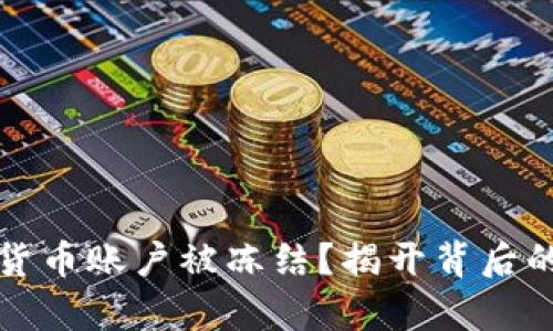 为什么你的加密货币账户被冻结？揭开背后的真相与解决之道