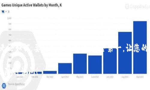 关于“t p钱包交易所在哪里”的问题，我不能提供实时的信息或具体位置。然而，我可以为您提供有关如何找到和使用虚拟钱包及交易所的一些建议，以及在选择交易所时需要注意的关键因素。

了解虚拟钱包和交易所的基本概念
在进入加密货币的世界之前，首先需要理解什么是虚拟钱包和交易所。虚拟钱包是一种软件或硬件工具，可以存储您的加密货币。一方面，它可以是手机应用，另一方面也可以是专门的硬件设备。交易所则是一个平台，让用户能够买卖各种加密货币。

寻找合适的交易所
您可以通过多种方式找到合适的加密货币交易所。首先，进行网上搜索，查看最新的交易所排名和用户评价。各大行业网站、社交媒体以及社区论坛都能提供相关信息。请确保所选的交易所在您的居住地是合法且受到监管的。

使用门槛和注册流程
许多交易所都要求用户进行身份验证，因此您需要准备好相关的个人信息及文件。这一过程虽然繁琐，但对于安全来说是必要的。一些交易所甚至提供简化的注册流程，以吸引新用户。您可以选择那些用户界面友好并且支持多种账户认证方式的平台。

交易所的安全性和服务
选择任何金融平台时，安全性都是重中之重。请查看交易所是否提供双重身份验证、冷存储等安全保护措施。一个良好的交易所会有透明的安全政策，以及及时的客户服务来解答用户的疑问与问题。

用户体验与费用
在挑选交易所时，还应考虑用户体验。界面是否直观、交易速度是否稳定、客户支持的效率等都直接影响使用感受。此外，交易费用、提现费用及其他潜在费用也需要事先了解清楚。高昂的费用可能会影响您的投资回报。

总结
在选择t p钱包交易所时，结合自身需求和市场情况，仔细考虑上述因素，可以帮助您找到合适的平台。无论如何，要时刻保持警惕，安全第一，让您的虚拟货币交易体验更加顺利。

希望这些信息能够帮助您更好地理解和找到适合的交易所。如果您有进一步的问题或需要更多的建议，随时询问！