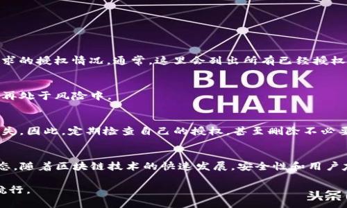   如何在TP钱包查看币安智能链授权？ / 
 guanjianci TP钱包, 币安智能链, 授权查看 /guanjianci 

引言
在数字货币的世界中，钱包的管理和权限设置至关重要。特别是在使用像TP钱包这样的多功能钱包时，了解如何查看和管理您的币安智能链（BSC）授权是每位用户都应该掌握的技能。随着区块链技术的发展，获取信息并控制交易的能力变得愈发重要。

什么是TP钱包？
TP钱包是一款支持多种区块链资产的加密钱包，用户可以在这里安全地存储、管理和交易各种代币。它以其用户友好的界面和强大的功能而受到众多加密货币爱好者的青睐。通过TP钱包，用户可以方便地与去中心化应用程序（DApps）交互，进行各种区块链操作，而币安智能链则是其中的热门选择。

币安智能链与授权的概念
币安智能链是一个以太坊兼容的区块链，支持智能合约和去中心化应用程序。为了在币安智能链上进行交易，用户需要对某些合约进行授权，以便这些合约能够访问用户钱包中的代币。这种授权机制既能极大地提升DApps的灵活性，同时也让用户在使用这些服务时，需要对自己的资产安全保持警惕。

在TP钱包中查看币安智能链授权的步骤
接下来，我们将详细步骤进行说明，帮助你快速找到如何查看在TP钱包中的币安智能链授权。

h4步骤一：打开TP钱包/h4
首先，确保您已下载并安装TP钱包应用程序。打开应用程序后，你会看到一个图形化的界面，所持有的资产和最近的交易都会在这里展示。

h4步骤二：进入币安智能链页面/h4
在首页，你会看到多个选项卡，包括资产、交易、DApp等。找到并点击“资产”选项，然后在资产列表中选择币安智能链（BSC）。

h4步骤三：查看授权信息/h4
在币安智能链页面中，你会看到一个“授权”或“设置”选项。点击这里，你将能看到所有与您钱包相关联的DApps和合约，以及它们所要求的授权情况。通常，这里会列出所有已经授权的合约，以及需要解除授权的选项。

h4步骤四：解除或管理授权/h4
如果你发现某些合约的权限不再需要，或者你对其安全性有所顾虑，可以选择相应的解除授权选项。这将确保你的资产在该合约下不再处于风险中。

授权管理的重要性
了解和管理授权不仅能提高交易的安全性，更能维护用户的资产安全。授权的合约如果不被谨慎管理，可能会导致用户的资产遭受损失。因此，定期检查自己的授权，甚至删除不必要的授权，是每个用户都应该养成的良好习惯。

总结
TP钱包为用户提供了清晰的方式来管理自己在币安智能链上的授权。只需要简单的几个步骤，就能确保自己的数字资产处于安全状态。随着区块链技术的快速发展，安全性和用户友好的操作体验的结合显得越来越重要。在这个快速变化的领域，具备一定的知识和实用技巧，有助于你更好地维护自己的资产安全。

在未来的发展中，希望能够看到更多创新的解决方案，帮助用户简化管理流程，同时增强安全性，让每位用户在加密世界中都能顺利航行。