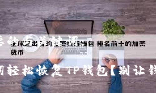 如下是您所需要的与关键词：

如何利用助记词轻松恢复TP钱包？别让钱包失踪困扰你！