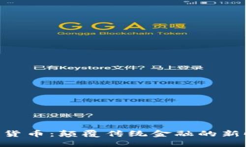 FOIN加密货币：颠覆传统金融的新时代先锋？