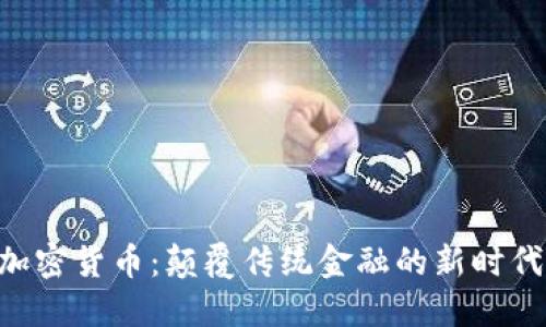 FOIN加密货币：颠覆传统金融的新时代先锋？