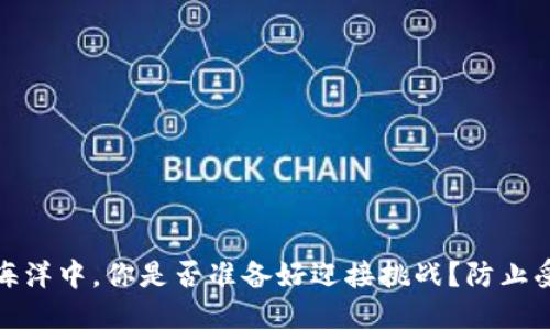 在加密货币的海洋中，你是否准备好迎接挑战？防止受骗的最佳策略