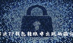 如何迅速解决TP钱包转账中