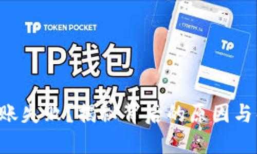 TP钱包转账失败？揭秘背后的原因与解决方案!