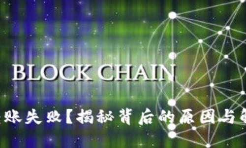 TP钱包转账失败？揭秘背后的原因与解决方案!