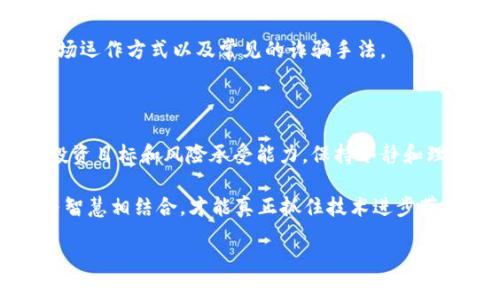   揭开加密货币骗局的真相：老外如何在虚拟财富的迷雾中迷失?  / 
 guanjianci 加密货币，骗局，老外 /guanjianci 

前言：数字财富的金矿还是陷阱?
在这个快速变化的时代，加密货币如同一颗冉冉升起的星星，以其不可思议的增值潜力吸引着众多投资者。在这个虚拟财富的狂潮中，似乎每个人都希望在数字货币的浪潮中找到属于自己的金矿。然而，随着加密货币的流行，各种骗局也如雨后春笋般涌现，让许多投资者在财富的梦想与现实之间痛苦挣扎，尤其是那些在这方面经验不足的“老外”。

加密货币骗局的多样化面貌
在加密货币世界的深水区，各种骗局层出不穷。我们可以将这些骗局分为几个主要类型：
ul
    listrong虚假投资平台/strong：一些不法分子借着看似高大上的官方网站，声称可以帮助用户实现快速盈利。实际操作中，投资者的资金被迅速卷走，平台则瞬间消失。/li
    listrong庞氏骗局/strong：这种骗局依靠吸引新投资者来支付给老投资者，形成一个看似正常的收益循环。随着投资者的流失，整个体系最终崩溃。/li
    listrong虚假ICO（首次代币发行）/strong：很多项目以发币自居，实际并没有任何落地产品，投资者的钱一旦投入便如泥牛入海。/li
    listrong钓鱼网站/strong：伪造的交易平台或钱包，以骗取用户私钥或密码，从而盗取资金。/li
/ul

深入骗局：老外投资者的真实故事
为了更好地理解加密货币骗局对个人的影响，我们听到了多个真实故事，这些故事揭示了事故发生的全过程，以及受害者的心路历程。
比如，约翰是一个生活在美国的IT工程师，他对加密货币的热潮充满了期待。在听闻某家投资平台的神话般收益后，他毅然决然地投资了大笔资金。起初，他的账户余额不断飙升，令他兴奋不已。然而，当他尝试提现时，却发现平台的客服晦涩难懂，最后根本无法联系。几周后，平台关闭，约翰的投资随之消失，仅留下他对加密世界的愤怒和失望。
还有一个故事，是来自于一位生活在英国的退休老奶奶。她看到电视广告中宣传的“财富自由”机会，参加了一个虚拟货币的课程，花费了2000英镑，结果发现这个课程只是一个庞大的骗局，让她不仅失去了辛苦储蓄的全部，更让她在财务上面临破产的危机。

为何加密货币骗局屡禁不止?
加密货币的匿名性以及全球化特征阿让很多受害者感觉到无从追索。诈骗者利用这些特点设计种种高明的骗局，让人难以察觉其真实意图。并且，很多受害者在面对这样新兴事物时，缺乏判断力，容易被丰富的宣传吸引。
更糟的是，科技的迅速发展加快了信息的传播速度，许多真实案例的曝光都未能及时传达到更多投资者那里，使得新入坑的用户仍在盲目追逐虚拟财富。

如何保护自己：识别加密货币骗局的信号
在众多的骗局中，识别潜在的风险是保护自己最有效的方法。以下是几个常见的提示，可能帮助您识别骗局并避免受害：
ul
    listrong过高的回报率/strong：如果某项投资宣称的回报远高于市场平均水平，那就需要谨慎对待。这通常是骗局的一个明显特征。/li
    listrong缺乏透明度/strong：合法的加密项目通常会提供详细的白皮书和项目背景介绍，任何不愿意公开信息的项目都值得怀疑。/li
    listrong紧迫感/strong：诈骗者通常会营造一种“赶紧投资，错过就没了”的氛围，以逼迫用户做出匆忙决定。/li
    listrong虚假的推荐信/strong：若某个项目拥有过多的明星代言或好评，尤其是无法查证真实来源，这往往是骗局的前兆。/li
/ul

投资者的责任：信息学习与社区支持
作为加密货币的投资者，提升个人的判断能力是至关重要的。在进入这个新兴市场之前，应当加强对加密货币相关知识的学习，了解基本的区块链原理、市场运作方式以及常见的诈骗手法。
另外，加入相关社区，参与讨论也是一个不错的选择。通过与其他经验丰富的投资者互动，分享信息，可以在很大程度上避免受骗。

总结：在机会中保持清醒
加密货币的前景吸引着全球的目光，但机遇的背后也暗藏着风险。唯有保持警惕和深入了解，才能更有效地规避那些伪装成投资机会的骗局。牢记自己的投资目标和风险承受能力，保持冷静和理智，您才有可能在这片数字财富的海洋中平稳航行。 

因此，若您或身边的人正准备进入加密货币市场，务必要记得这句话：“投资时要小心，别让快钱的诱惑蒙蔽了双眼”。在这个充满挑战与机遇的时代，实力与智慧相结合，才能真正抓住技术进步带来的红利，而不被骗局所吞噬。

通过以上的深入探讨，希望读者能够更加清晰地认识到加密货币骗局的危害和防范之道，明智而谨慎地在这个新兴的投资领域中前行。