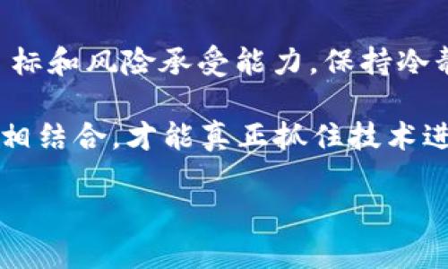   揭开加密货币骗局的真相：老外如何在虚拟财富的迷雾中迷失?  / 
 guanjianci 加密货币，骗局，老外 /guanjianci 

前言：数字财富的金矿还是陷阱?
在这个快速变化的时代，加密货币如同一颗冉冉升起的星星，以其不可思议的增值潜力吸引着众多投资者。在这个虚拟财富的狂潮中，似乎每个人都希望在数字货币的浪潮中找到属于自己的金矿。然而，随着加密货币的流行，各种骗局也如雨后春笋般涌现，让许多投资者在财富的梦想与现实之间痛苦挣扎，尤其是那些在这方面经验不足的“老外”。

加密货币骗局的多样化面貌
在加密货币世界的深水区，各种骗局层出不穷。我们可以将这些骗局分为几个主要类型：
ul
    listrong虚假投资平台/strong：一些不法分子借着看似高大上的官方网站，声称可以帮助用户实现快速盈利。实际操作中，投资者的资金被迅速卷走，平台则瞬间消失。/li
    listrong庞氏骗局/strong：这种骗局依靠吸引新投资者来支付给老投资者，形成一个看似正常的收益循环。随着投资者的流失，整个体系最终崩溃。/li
    listrong虚假ICO（首次代币发行）/strong：很多项目以发币自居，实际并没有任何落地产品，投资者的钱一旦投入便如泥牛入海。/li
    listrong钓鱼网站/strong：伪造的交易平台或钱包，以骗取用户私钥或密码，从而盗取资金。/li
/ul

深入骗局：老外投资者的真实故事
为了更好地理解加密货币骗局对个人的影响，我们听到了多个真实故事，这些故事揭示了事故发生的全过程，以及受害者的心路历程。
比如，约翰是一个生活在美国的IT工程师，他对加密货币的热潮充满了期待。在听闻某家投资平台的神话般收益后，他毅然决然地投资了大笔资金。起初，他的账户余额不断飙升，令他兴奋不已。然而，当他尝试提现时，却发现平台的客服晦涩难懂，最后根本无法联系。几周后，平台关闭，约翰的投资随之消失，仅留下他对加密世界的愤怒和失望。
还有一个故事，是来自于一位生活在英国的退休老奶奶。她看到电视广告中宣传的“财富自由”机会，参加了一个虚拟货币的课程，花费了2000英镑，结果发现这个课程只是一个庞大的骗局，让她不仅失去了辛苦储蓄的全部，更让她在财务上面临破产的危机。

为何加密货币骗局屡禁不止?
加密货币的匿名性以及全球化特征阿让很多受害者感觉到无从追索。诈骗者利用这些特点设计种种高明的骗局，让人难以察觉其真实意图。并且，很多受害者在面对这样新兴事物时，缺乏判断力，容易被丰富的宣传吸引。
更糟的是，科技的迅速发展加快了信息的传播速度，许多真实案例的曝光都未能及时传达到更多投资者那里，使得新入坑的用户仍在盲目追逐虚拟财富。

如何保护自己：识别加密货币骗局的信号
在众多的骗局中，识别潜在的风险是保护自己最有效的方法。以下是几个常见的提示，可能帮助您识别骗局并避免受害：
ul
    listrong过高的回报率/strong：如果某项投资宣称的回报远高于市场平均水平，那就需要谨慎对待。这通常是骗局的一个明显特征。/li
    listrong缺乏透明度/strong：合法的加密项目通常会提供详细的白皮书和项目背景介绍，任何不愿意公开信息的项目都值得怀疑。/li
    listrong紧迫感/strong：诈骗者通常会营造一种“赶紧投资，错过就没了”的氛围，以逼迫用户做出匆忙决定。/li
    listrong虚假的推荐信/strong：若某个项目拥有过多的明星代言或好评，尤其是无法查证真实来源，这往往是骗局的前兆。/li
/ul

投资者的责任：信息学习与社区支持
作为加密货币的投资者，提升个人的判断能力是至关重要的。在进入这个新兴市场之前，应当加强对加密货币相关知识的学习，了解基本的区块链原理、市场运作方式以及常见的诈骗手法。
另外，加入相关社区，参与讨论也是一个不错的选择。通过与其他经验丰富的投资者互动，分享信息，可以在很大程度上避免受骗。

总结：在机会中保持清醒
加密货币的前景吸引着全球的目光，但机遇的背后也暗藏着风险。唯有保持警惕和深入了解，才能更有效地规避那些伪装成投资机会的骗局。牢记自己的投资目标和风险承受能力，保持冷静和理智，您才有可能在这片数字财富的海洋中平稳航行。 

因此，若您或身边的人正准备进入加密货币市场，务必要记得这句话：“投资时要小心，别让快钱的诱惑蒙蔽了双眼”。在这个充满挑战与机遇的时代，实力与智慧相结合，才能真正抓住技术进步带来的红利，而不被骗局所吞噬。

通过以上的深入探讨，希望读者能够更加清晰地认识到加密货币骗局的危害和防范之道，明智而谨慎地在这个新兴的投资领域中前行。